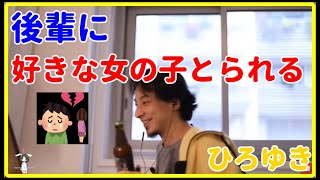 【ひろゆき】後輩に女の子とられた、もっと自分勝手に生きたい【就職、面接、年収、給料、理由、資格、失敗、活動、異業種、未経験、うまくいかない、エンジニア、おすすめ、稼ぐ、新卒、辞めたい】