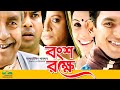 Bongso Rokhe | HD1080p 2017 | ft Mosharraf karim | Chonchol Chowdhury | Salah Ahmed