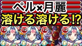 【友撃特L艦隊】ペル×月麗コンビ結成⁉︎『獣神化改月麗』で友情＆SSで色んな敵を溶かしてみた！【モンスト】