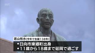 酒と旅をこよなく愛した歌人･若山牧水をしのぶ　延岡市で生誕祭