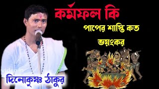 কর্মফল কি||পাপের শাস্তি কত ভয়ংকর||দিনোকৃষ্ণ ঠাকুর কীর্তন||Dinokrishna thakur kirtan