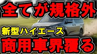 2025年トヨタ新型ハイエースがヤバすぎる！デザイン、価格、全てが規格外！【海外の反応】【最新技術】【日本の技術】