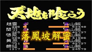 吞食天地[FC] 落鳳坡解密 Destiny of an Emperor Game Secrets