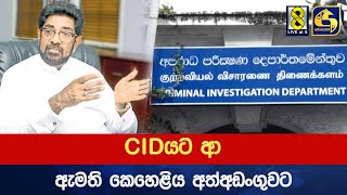 CIDයට ආ ඇමති කෙහෙළිය අත්අඩංගුවට