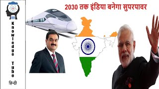 2030 तक इंडिया बनेगा सुपरपावर ? Will India be Super Power Till 2030