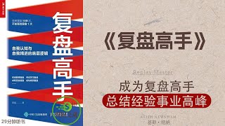 《复盘高手》成为复盘高手，总结经验事业高峰，精密总结：复盘高手，深度解析经验总结的力量，成就事业的智慧法则·聲財之道Thewaytomakemoney