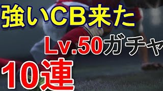 『ウイイレ マイクラブ』Lv.50プレミアリーグガチャ10連 回してみた！強いCBがきた！ウイニングイレブン2017