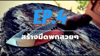 EP.4 สร้างมีดพกสวยๆ [DIY VARIOUS]