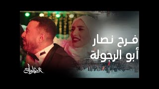 مسلسل العتاولة | الحلقة 12| فرح نصار ضرب نار .. حصريا.. أغنية أبو الرجولة لـ عصام صاصا وأحمد عامر