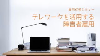 【テレワークを活用する障害者雇用】雇用促進セミナー