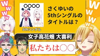 急に始まった大喜利で爆笑回答を連発する女子高花畑【椎名唯華/卯月コウ/花畑チャイカ/ジョー・力一/にじさんじ/切り抜き】