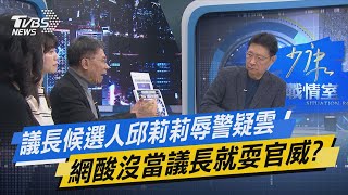 【今日精華搶先看】議長候選人邱莉莉辱警疑雲 網酸沒當議長就耍官威?