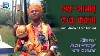 Guru Amaye Karo Karuna | গুরু আমায় করো করুনা | Bangla Bhakti Geeti | Kartik Das Baul | Rekha Music