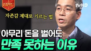 [#어쩌다어른] 나는 내 인생에 얼마나 만족하고 있을까? 스스로를 지키고, 사랑하는 방법👐 | #티전드