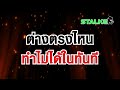 “เพชร กรุณพล” ยังมโน ค่าแรง 450 ต้องรอคุยรัฐบาลผสม ต่างตรงไหนกับทำไม่ได้ทันที stalker