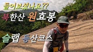 북한산 원효봉 슬랩코스 도전 / 누가 길 좀 알려주세요 / 색다른 원효봉 등산 코스 / 릿지화 필수