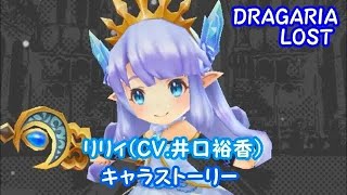 【ドラガリ】キャラストーリー「リリィ CV:井口裕香」【DRAGARIA LOST】