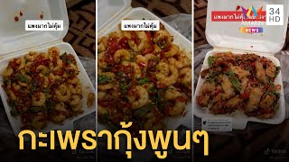 ข้าวกะเพรา 50 บาท สุดคุ้มได้กุ้งพูนๆกว่า 30 ตัว