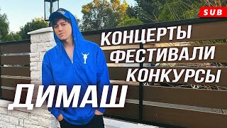 🔔 Где можно увидеть выступления Димаша Кудайбергена? Концерты, кинофестивали, конкурсы моды (SUB)