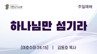 [기쁜소식교회]하나님만 섬기라 / 여호수아 24:15 / 김동호 목사 / 주일예배 설교말씀 / 2024. 02. 25.