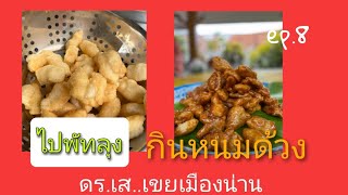 การทำขนมด้วง..อาหารพื้นบ้านของปักษ์ใต้