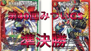 【デュエルマスターズ】第40回みついCS  準決勝  赤青レッドゾーンvs霊峰バスター