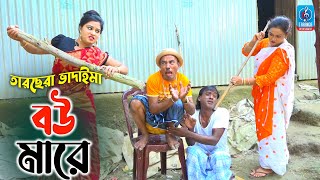 বউ মারে | তারছেরা ভাদাইমা | Bou Mare | Tarchera Vadaima | Vadaima New Koutuk | Taranga Entertainment