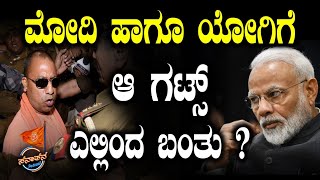 ಮೋದಿ ಹಾಗೂ ಯೋಗಿಗೆ ಆ‌ ಗಟ್ಸ್ ಎಲ್ಲಿಂದ ಬಂತು ?|Sanatana Podcast 20|Dr.V. B.Arathi| Mumthas