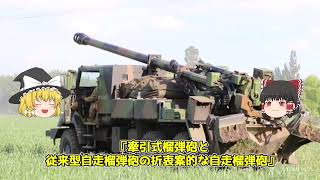 【ゆっくり解説】ウクライナ軍砲兵部隊、『カエサル155mm自走榴弾砲』遂に運用開始！反撃へ！早速ロシア戦車を撃破してしまう！ HOT | 遅いニュース | 最新ニュース