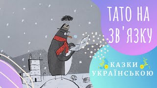 Тато на зв’язку (Ф. Кемметер) Казки українською мовою 💛💙 Аудіоказка ✨