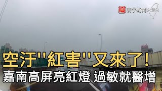 空汙''紅害''又來了! 嘉南高屏亮紅燈 過敏就醫增｜寰宇新聞20210224