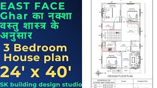 24X40 EAST FACING HOUSE PLAN || 24X40 PURAB MUKHI GHAR KA NAKSHA || EAST FACE HOUSE | GHAR KA NAKSHA