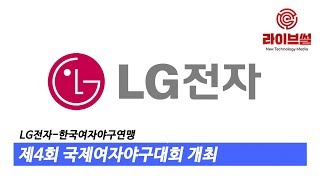 [라이브썰] LG전자-한국여자야구연맹, 제4회 국제여자야구대회 개최