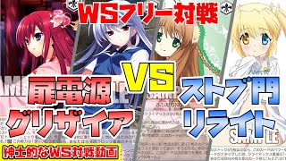 【紳士的なWS対戦動画 その90】扉電源グリザイア vs ストブ門リライト【ヴァイスシュヴァルツ】