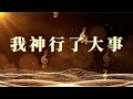 希望國際宣道事工 HIMM｜中文詩歌敬拜｜我神行了大事