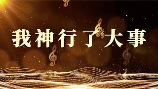 希望國際宣道事工 HIMM｜中文詩歌敬拜｜我神行了大事