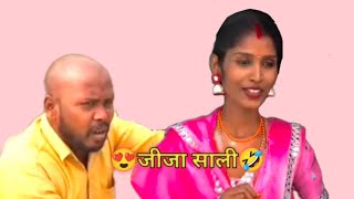 जीजा साली🤣 /jija sali😝💥#pinkichhaprahiya012 #video#ashortaday #comedy #funny #mintuaa #bhojpuri