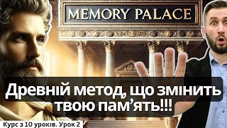 ДРЕВНІЙ МЕТОД ПАЛАЦУ ПАМ’ЯТІ: ПОКРАЩИТЬ ПАМЯТЬ НАЗАВЖДИ