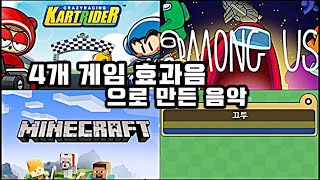 전혀 관련 없는 게임 4개 효과음으로만 만든 음악 (어몽어스, 마인크래프트, 카트라이더, 끄투)