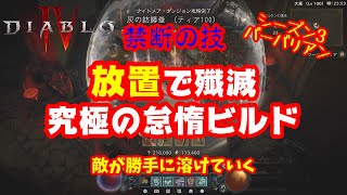 【Diablo4】スピードランに最適！ティア100 放置プレイ可能なバーバリアンのカウンタービルドを紹介！敵が勝手に溶けていく・・・シーズン3 v1.3.1対応【ディアブロ4】