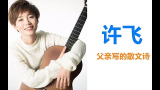 【怀旧经典】许飞《父亲写的散文诗》超感人神曲！献给所有的父亲！