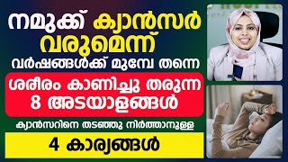 നമുക്കാ കാൻസർ വരുമെന്ന് വർഷങ്ങൾക്ക് മുമ്പ് തന്നെ ശരീരം കാണിക്കുന്ന 8 ലക്ഷണങ്ങൾ | cancer symptoms