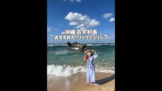 沖縄 古宇利島 ガーリックシュリンプ