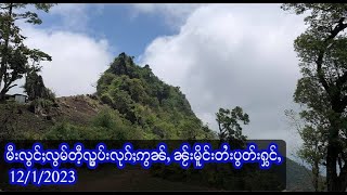 วิวๆ/ ၾၢင့်! မီးလွင်ႈလွမ်တီ့ၺွပ်းလုၵ်ႈဢွၼ်ႇ ၼႂ်းမိူင်းတႆးပွတ်းႁွင်ႇ - 12/1/2023