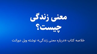 خلاصه کتاب درباره معنی زندگی نوشته ویل دورانت