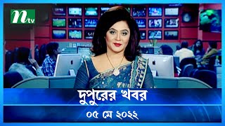 দুপুরের খবর | NTV Dupurer Khobor | 05 May 2022 | NTV News Update
