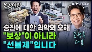 승진에 대한 최악의 오해 보상이 아니라 선불제입니다 - 문성후 대표 (리더웨이) [성공예감 이대호입니다] 2부 심층 인터뷰 | KBS 250207 방송