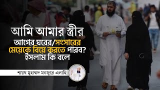 আমার স্ত্রীর আগের ঘরের সংসারের মেয়েকে বিয়ে করতে পারব- ইসলাম কি বলে? Authentic Islam TV