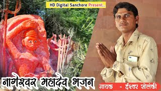 #Mahasivratri Special - दुगावा नागेश्वर महादेव जी भजन | Ishvar Solanki | Nageshwer Mahadev Song 2022