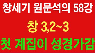 【창세기】 석의 58강 / 창 3,2~3 / 첫계집이 성경을 가감 / 2023.12.16